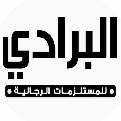 التسويق بالعمولة لالبرادي للمستلزمات الرجالية
