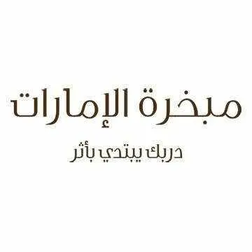 التسويق بالعمولة لمبخرة الامارات